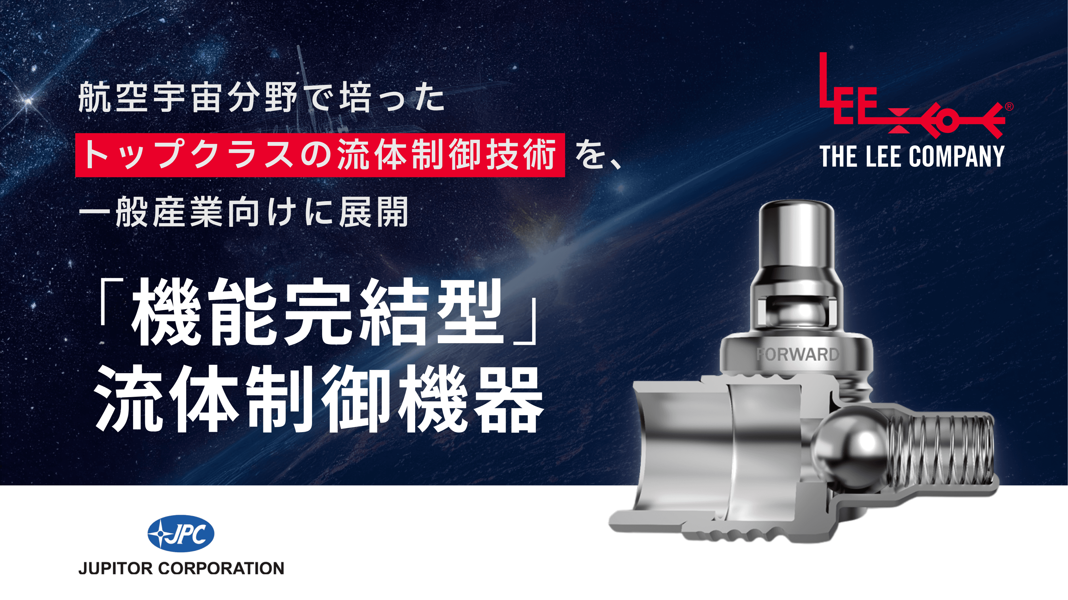 THE LEE COMPANYの「機能完結型」流体制御機器