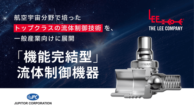 THE LEE COMPANYの「機能完結型」流体制御機器