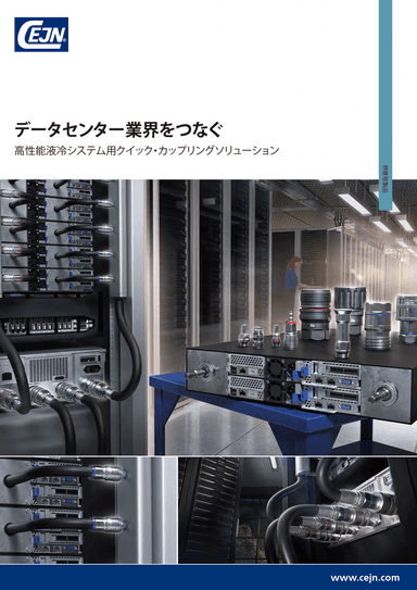 データセンター向け OCP液冷・水冷用カップリング 製品カタログ