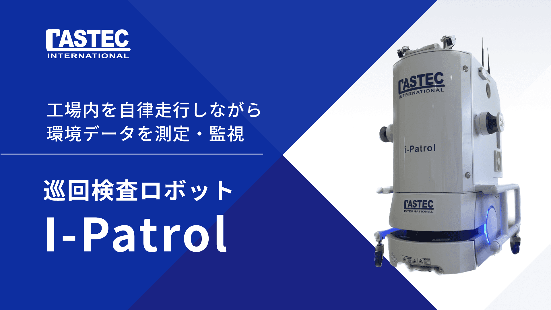 I-Patrol（アイ・パトロール）巡回検査ロボット