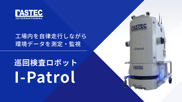 I-Patrol（アイ・パトロール）巡回検査ロボット