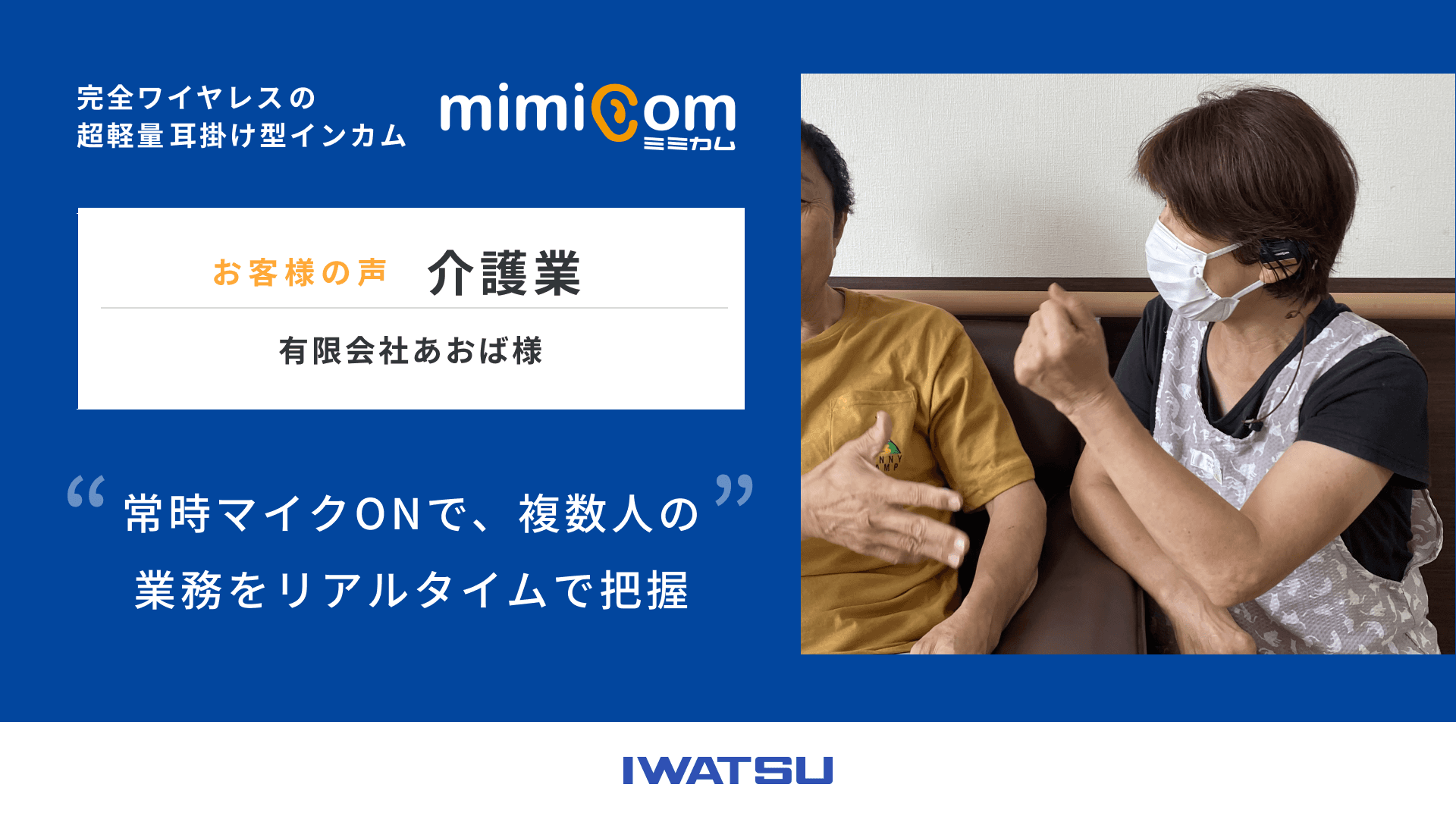 mimicom(ミミカム) お客様の声 | 介護業　有限会社あおば 様
