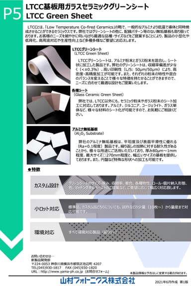 LTCC基板用ガラスセラミックグリーンシート 資料