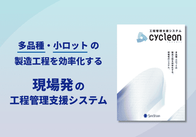 工程管理支援システム「cycleon」