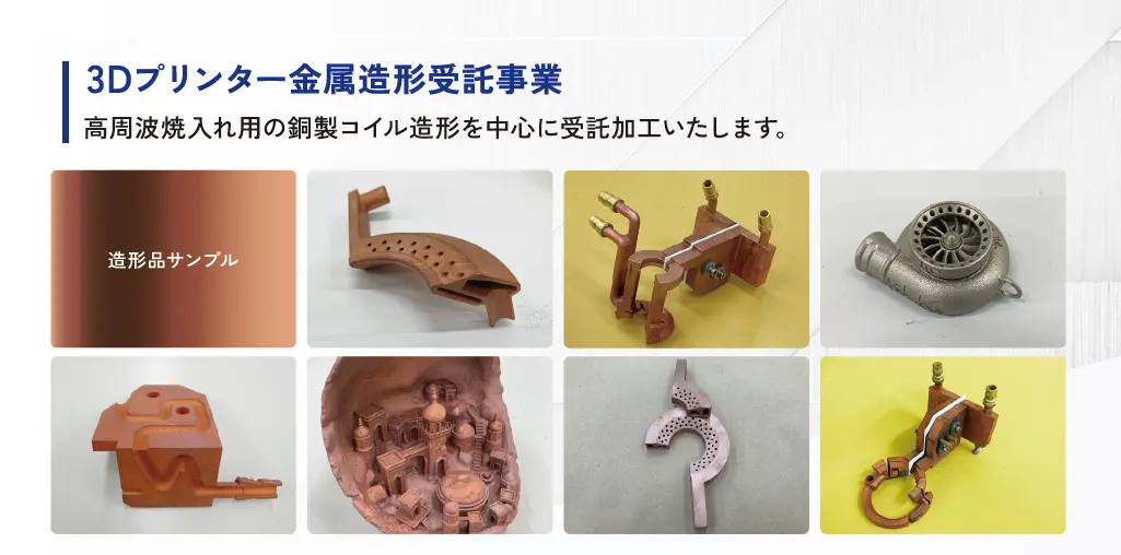 ３Dプリンタによる受託造形
