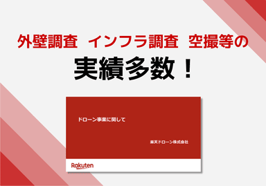 ドローン事業に関して　サービス紹介資料