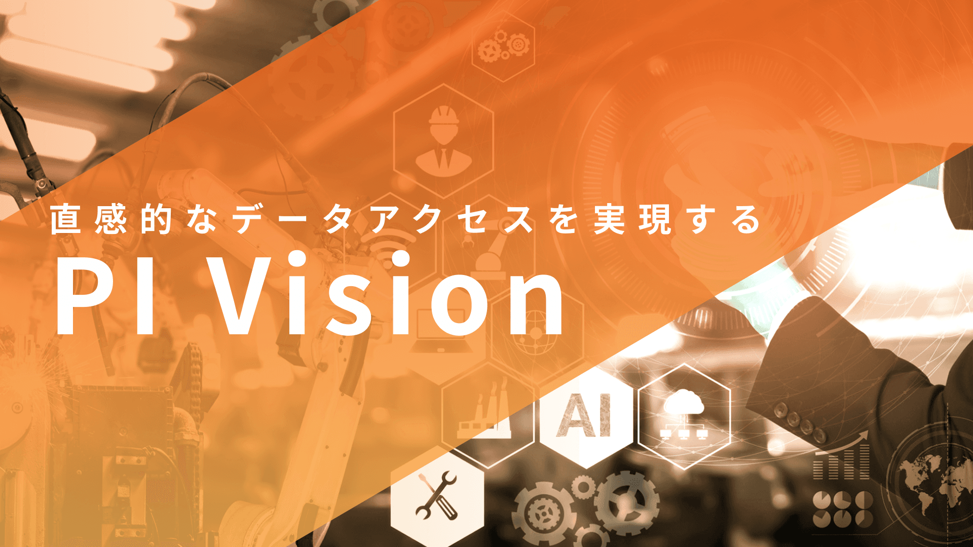 PI Vision ｜Webブラウザでリアルタイムデータ、設備データ、分析結果を可視化