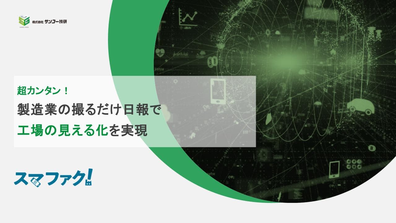 日報電子化アプリ『スマファク！』