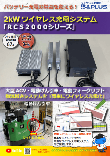 ワイヤレス充電　ＲＣＳ２０００シリーズについて資料