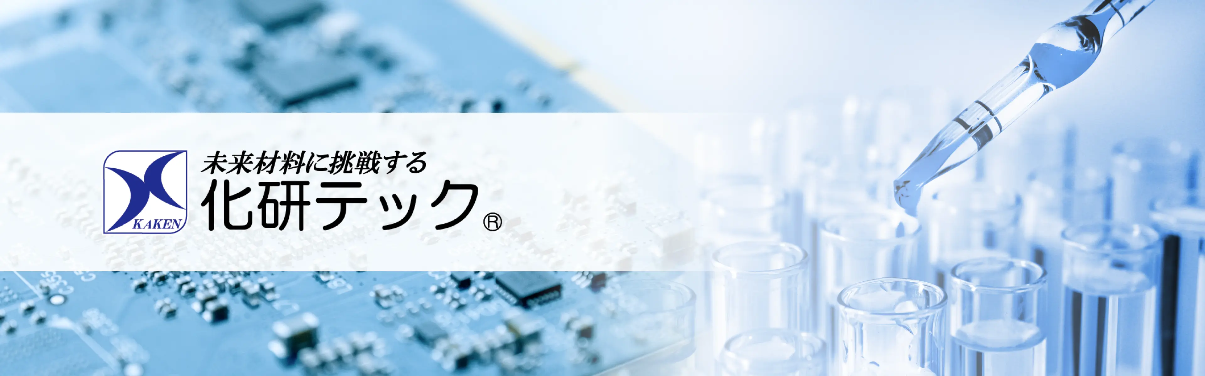 化研テック株式会社