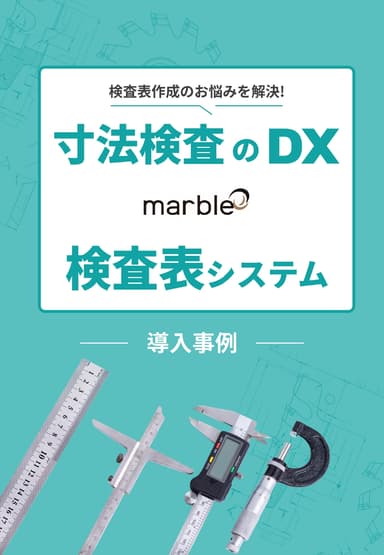 検査表システム導入事例