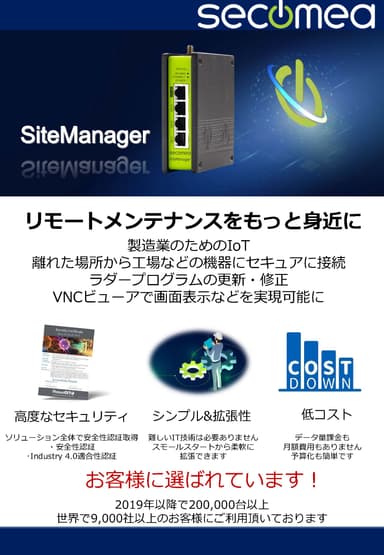 産業用デバイスに最適化されたリモートアクセス 「secomea」_チラシ資料