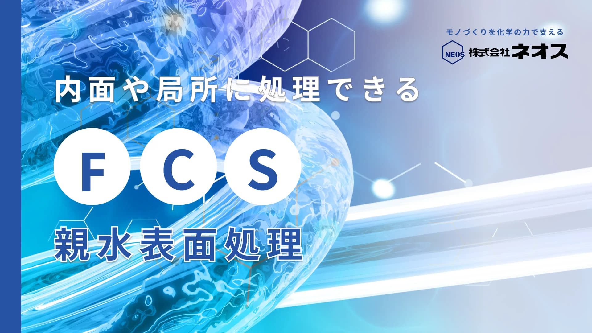 NEOSのFCS処理