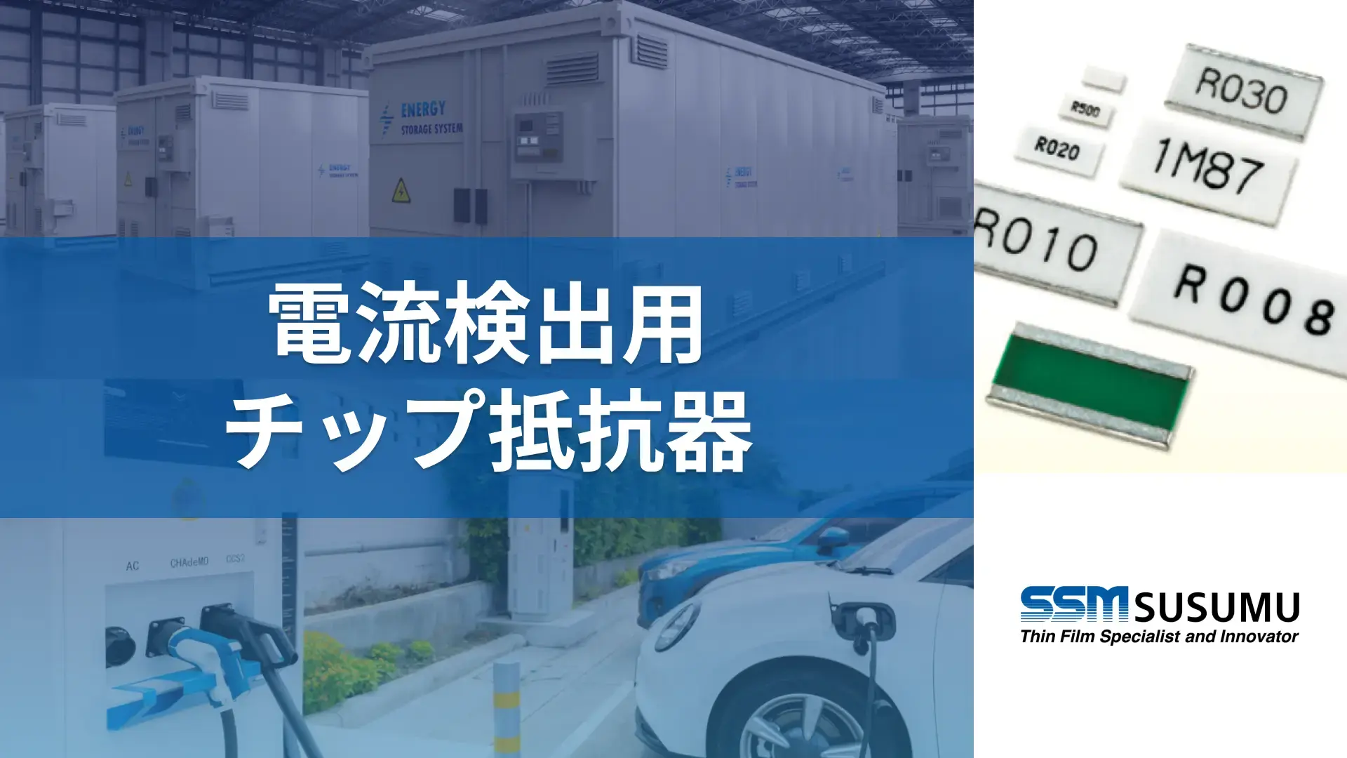 電流検出用チップ抵抗器（金属箔低抵抗チップ抵抗器）