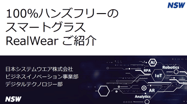 スマートグラス「RealWear」資料