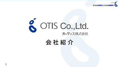 フィルム・テープ・金属箔 精密加工のオーティス　会社紹介