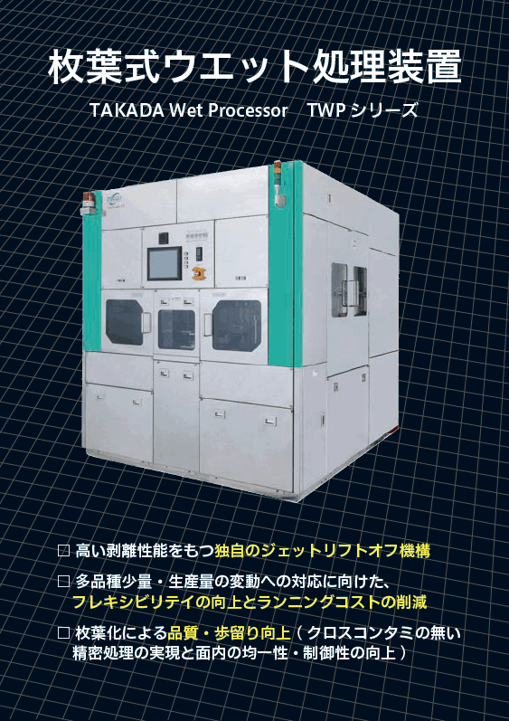 枚葉式ウェット処理装置 TWPシリーズ