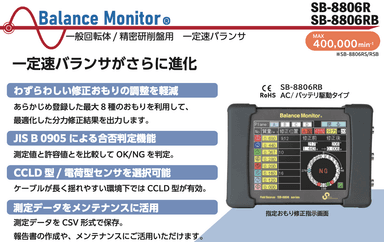 フィールドバランサ　SB-8806RBseries  カタログ