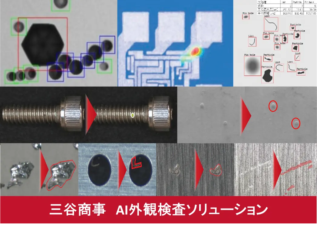 AI外観検査ソリューション