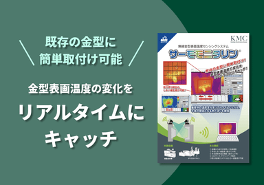 無線金型表面温度センシングシステム「サーモモニタリン©︎」リーフレット
