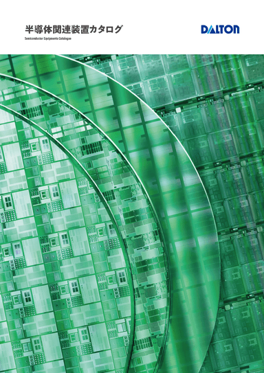半導体関連装置 カタログ