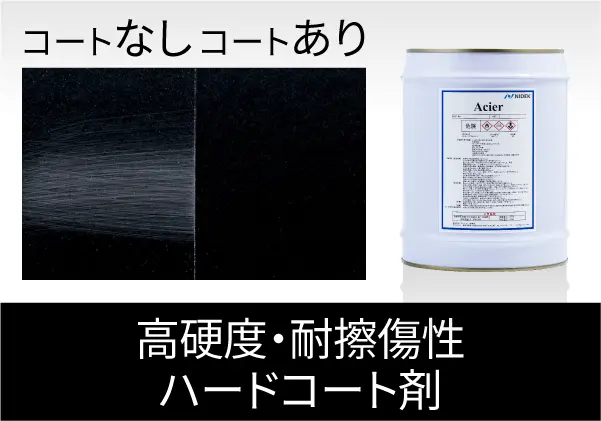 高硬度・耐擦傷性ハードコート剤 “Acier（アシェル）”、“Preveil（プリベール）”