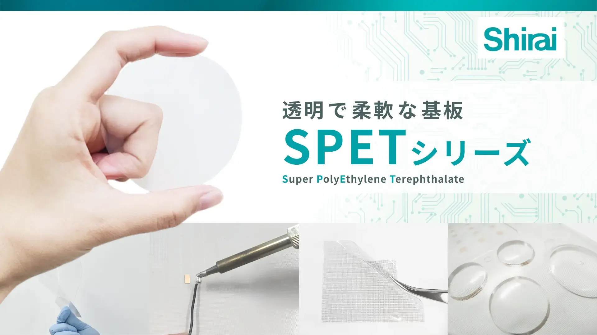 透明基板・透明FPC | SPET（エスペット）シリーズ