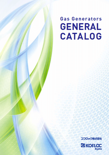 ガス発生装置 総合カタログ