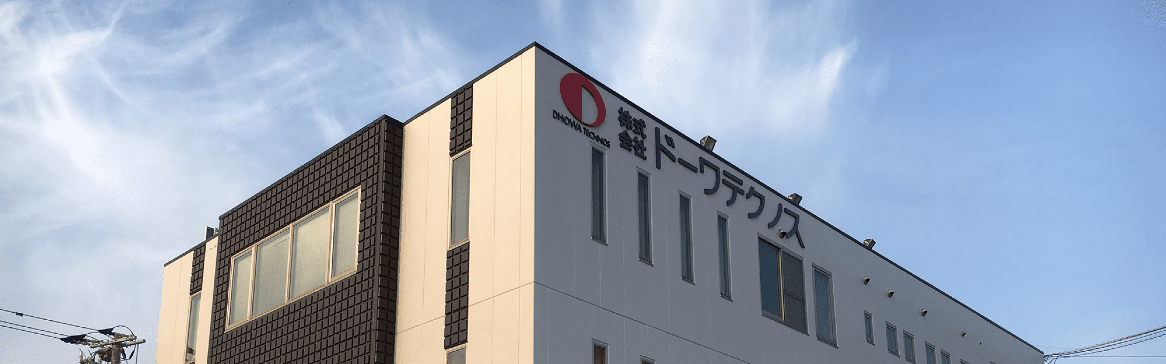 株式会社ドーワテクノス