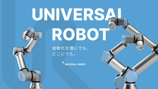 ユニバーサルロボット（UNIVERSAL ROBOTS）