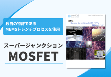 スーパージャンクションMOSFET 製品カタログ