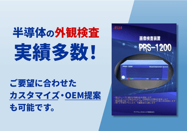 画像検査装置「PRS-1200」リーフレット