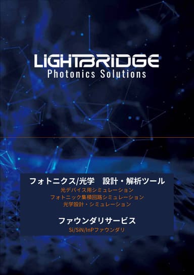 LightBridgeフォトニクスソリューション総合カタログ