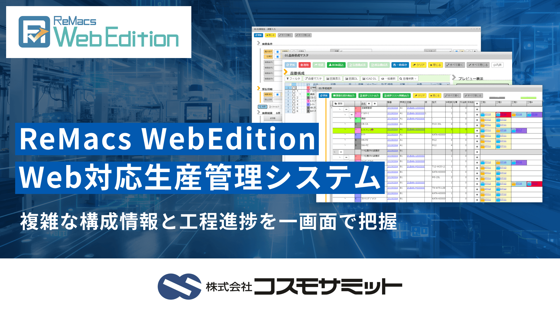 ReMacs WebEdition（リマックス・ウェブエディション）｜Web対応生産管理システム