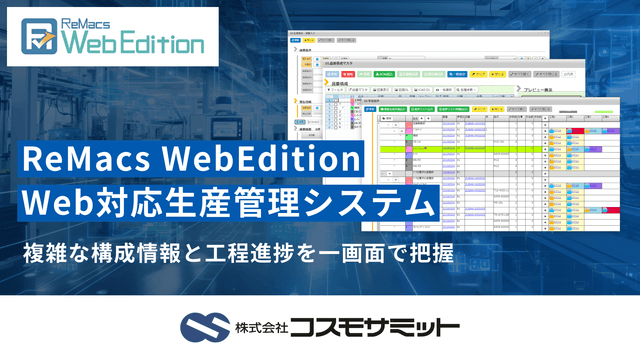 ReMacs WebEdition（リマックス・ウェブエディション）｜Web対応生産管理システム