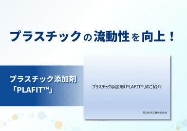 プラスチック添加剤 「PLAFIT™」