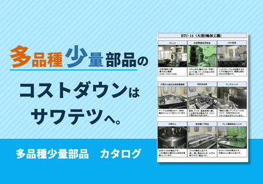 多品種少量部品　カタログ