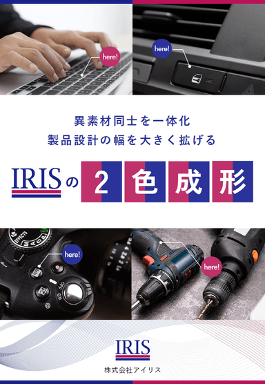 アイリス 第一生産部  案内資料