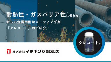 金属用 耐熱コーティング剤「クレコート」紹介スライド