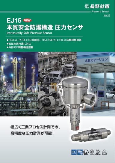 EJ15　本質安全防爆構造圧力センサ 資料