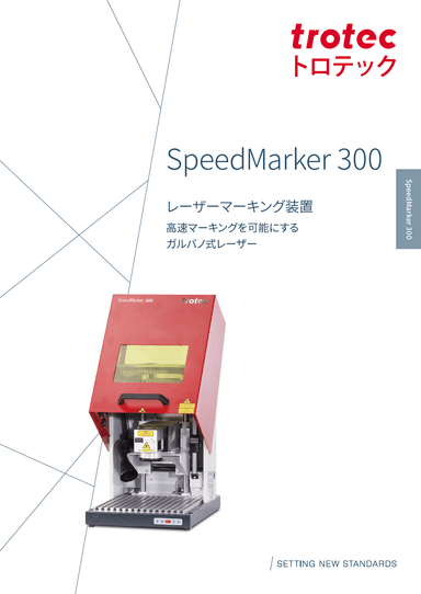 ガルバノ式レーザー　Speed Marker 300