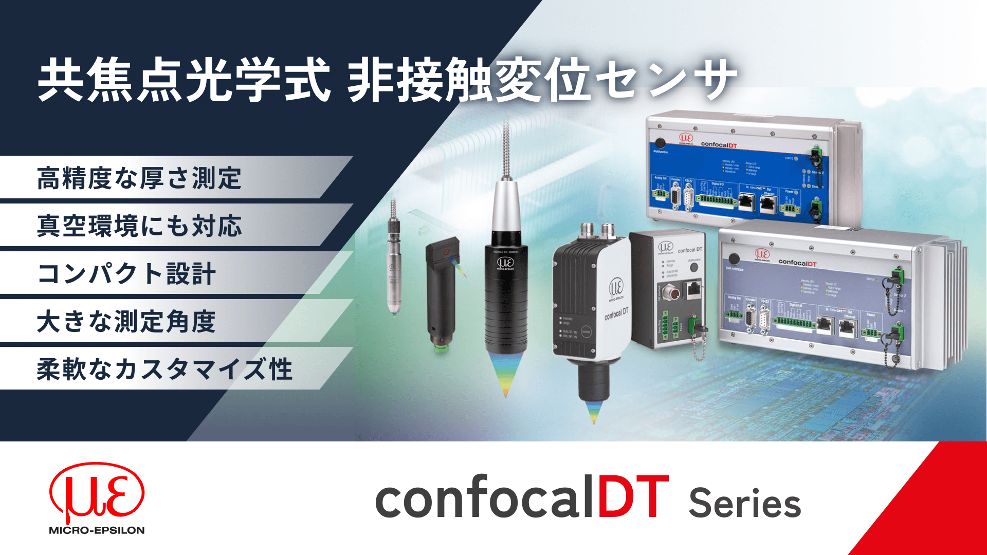共焦点光学式非接触変位センサ confocalDTシリーズ