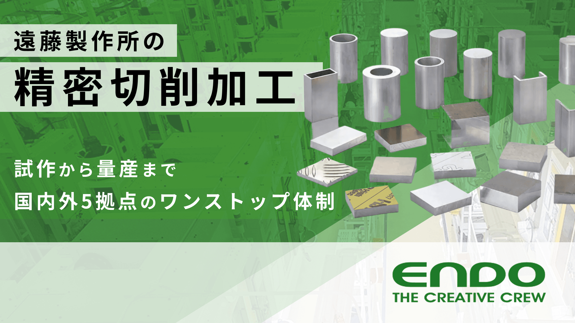 遠藤製作所の精密切削加工