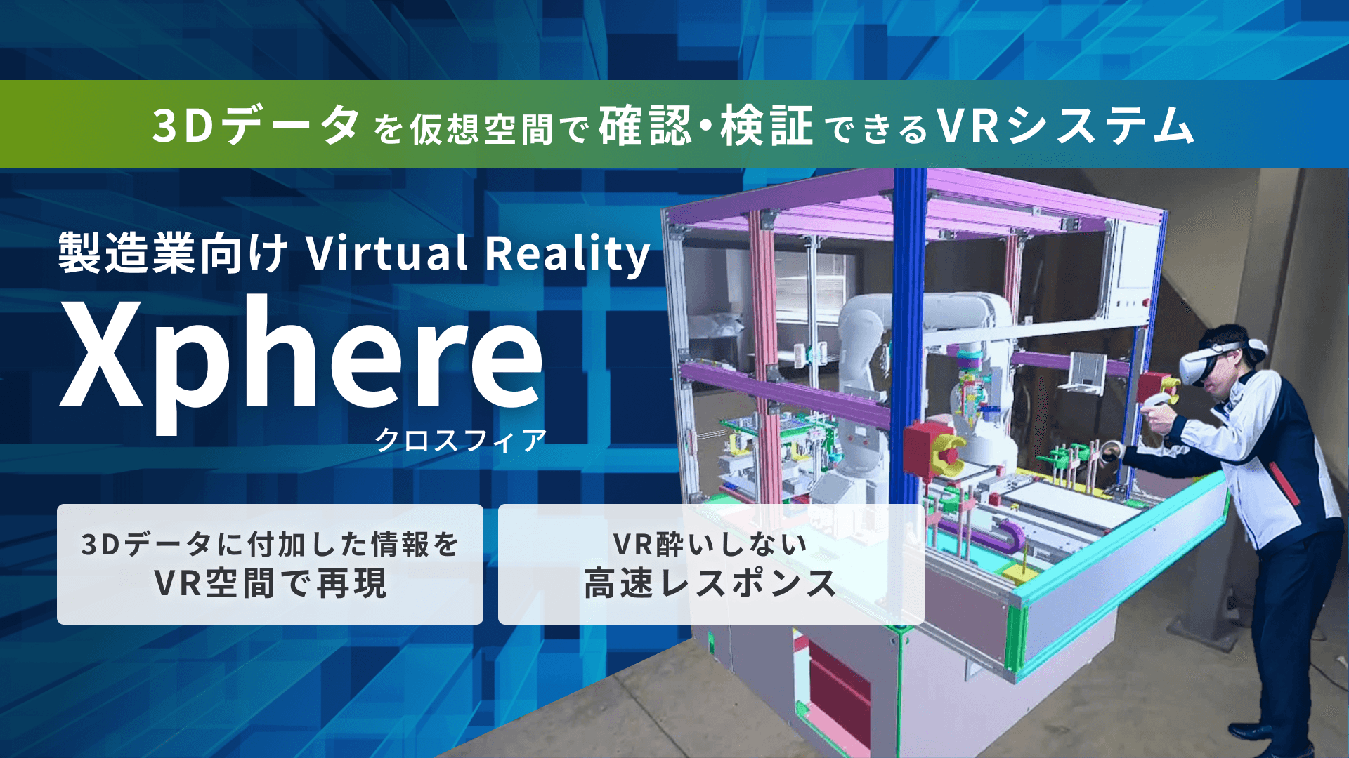製造業向けVRソフト Xphere(クロスフィア) 