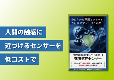薄膜感圧センサー リーフレット