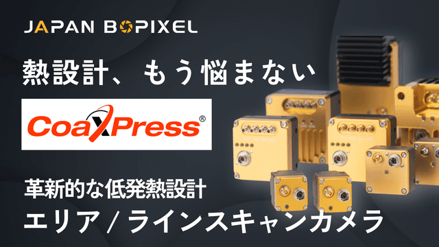 CoaXPress エリア/ラインスキャンカメラ