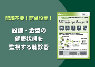 無線センサ・ユニット「Stethoscope Sensor®︎Ⅱ」リーフレット