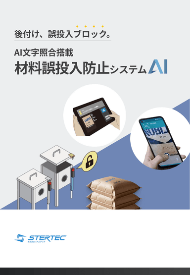 AI文字照合搭載　材料誤投入防止システムAI