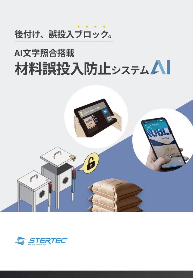 AI文字照合搭載　材料誤投入防止システムAI