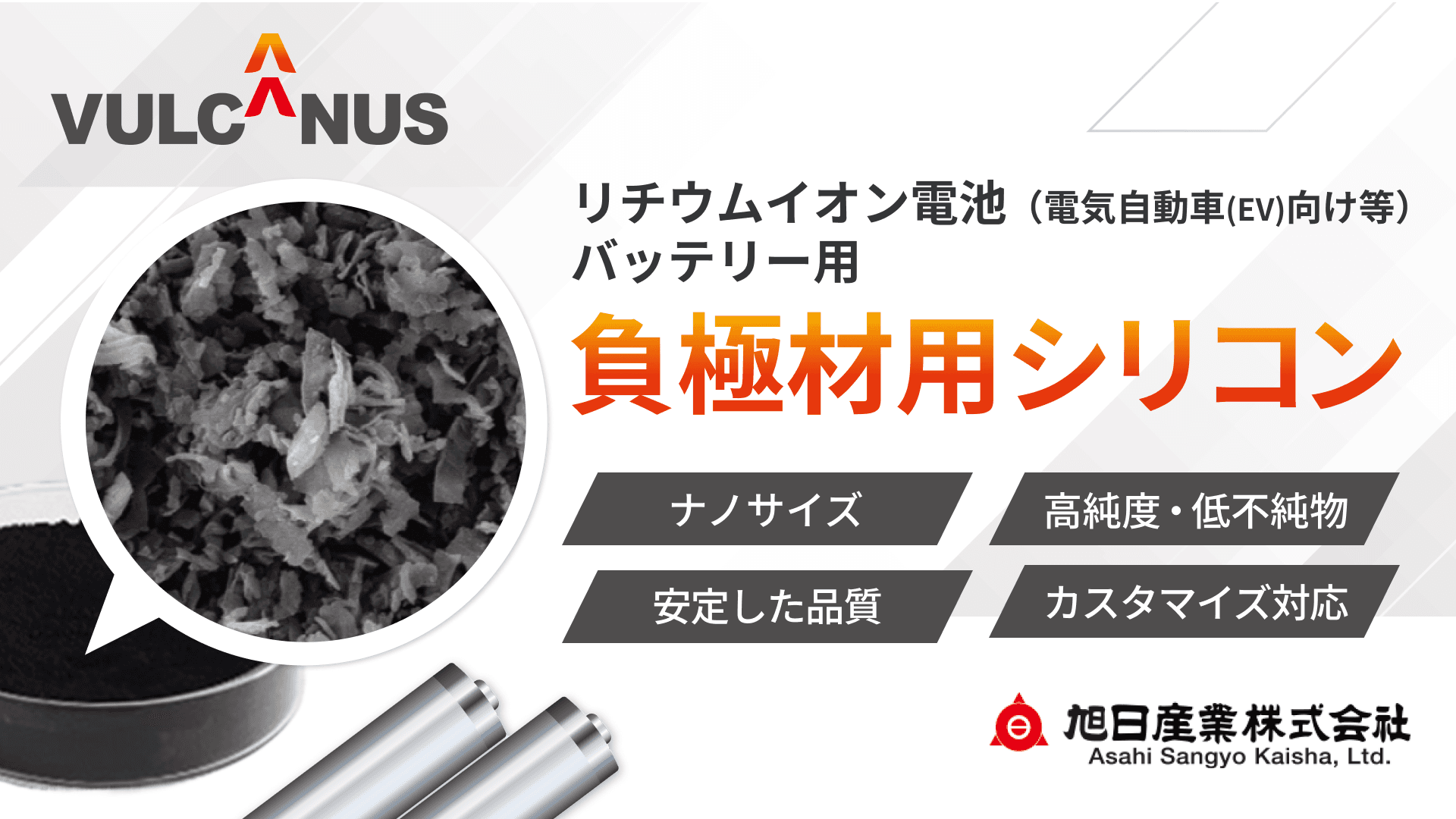 VULCANUS製 負極材用シリコンパウダー